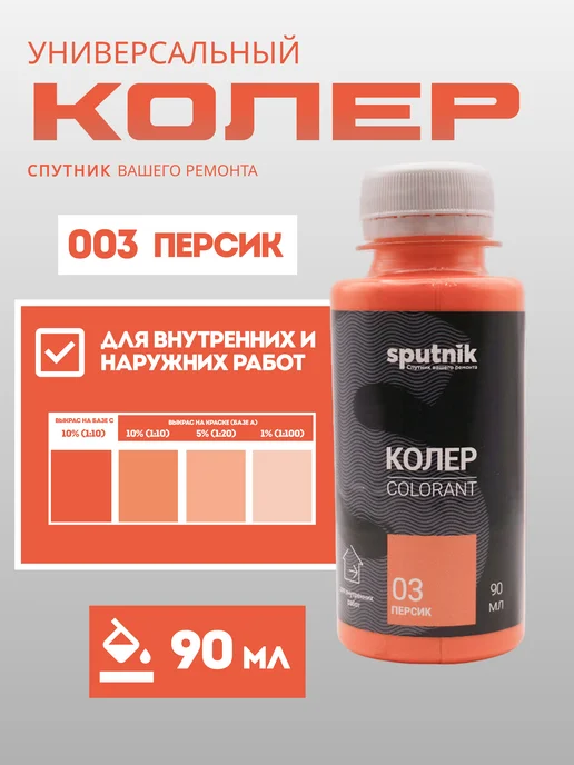 Колер универсальный 90 мл Спутник - Персик, 90 мл