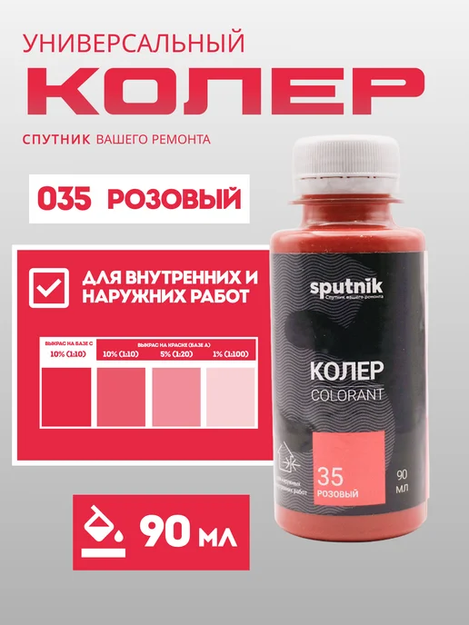 Колер универсальный 90 мл Спутник - Розовый, 90 мл
