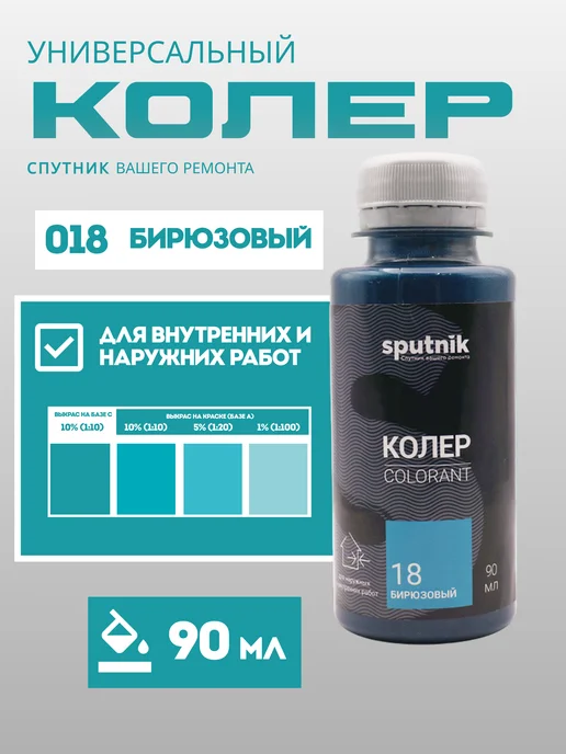 Колер универсальный 90 мл Спутник - Бирюзовый, 90 мл
