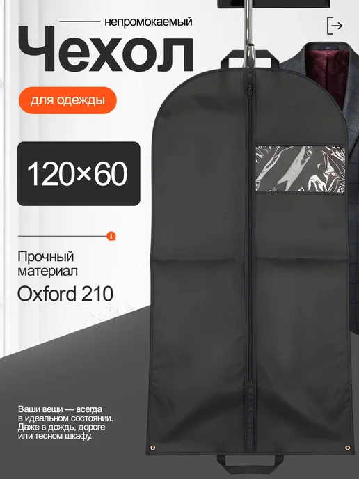 Непромокаемый чехол для хранения одежды 120х60, 120x60, фото 2
