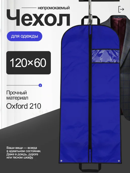 Непромокаемый чехол для хранения одежды 120х60, 120x60