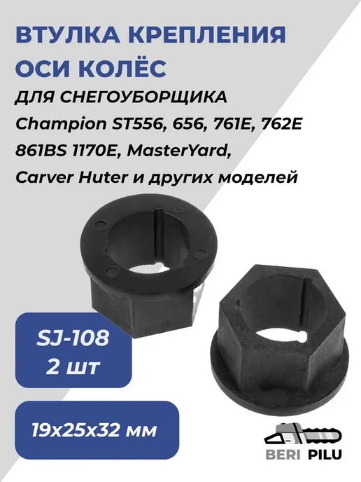 CHAMPION 2шт Втулка SJ-108 вала шнека внутренняя для снегоуборщика, 2 шт