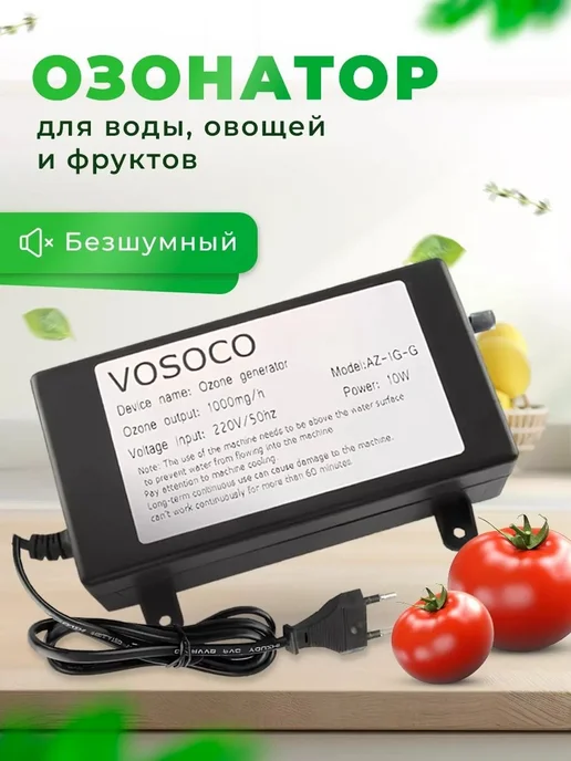 Озонатор для воды и овощей W14J, вариант