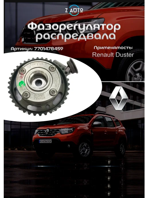 AP Фазорегулятор распредвала Renault Duster Kaptur Terrano 2,0, вариант