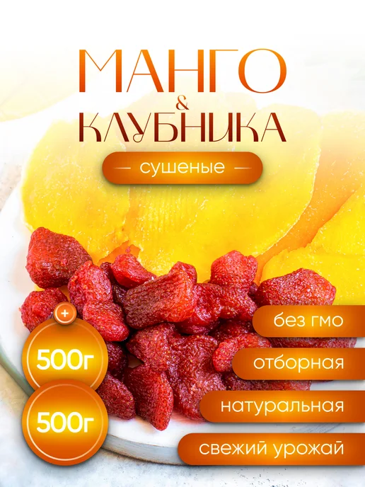 Шоиста Клубника сушеная и Манго сушеное 1кг, 1 кг