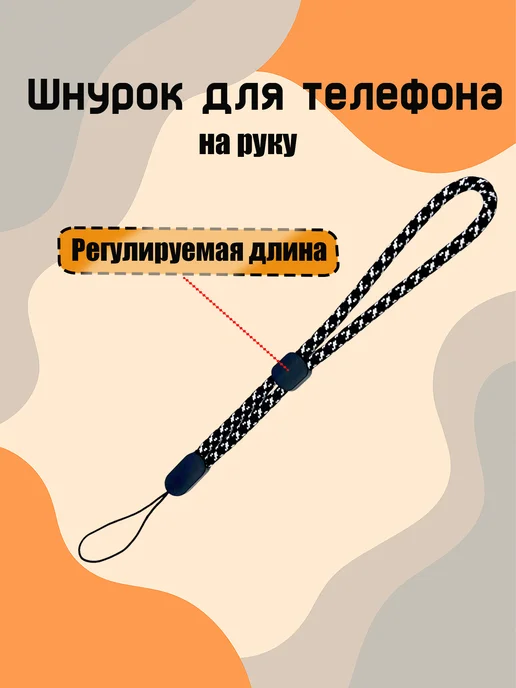 Шнурок на руку для телефона, для брелка, универсальный, черный, фото 2