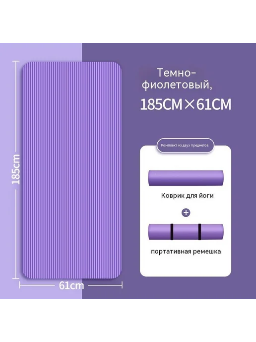 Коврик для йоги Фиолетовый 15mm, фиолетовый