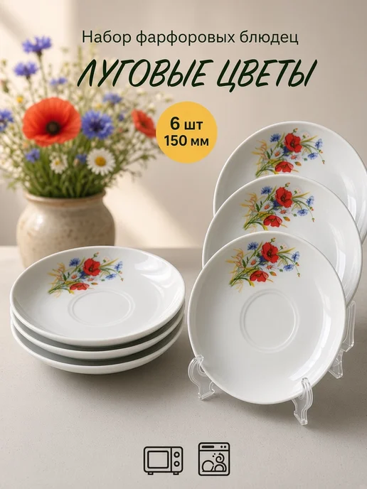 Добрушский фарфоровый завод Блюдца чайные фарфоровые, набор 6 шт, 6 шт
