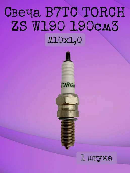 bicymotogearnest Свеча зажигания B7TC TORCH ZS W190 190см3, вариант