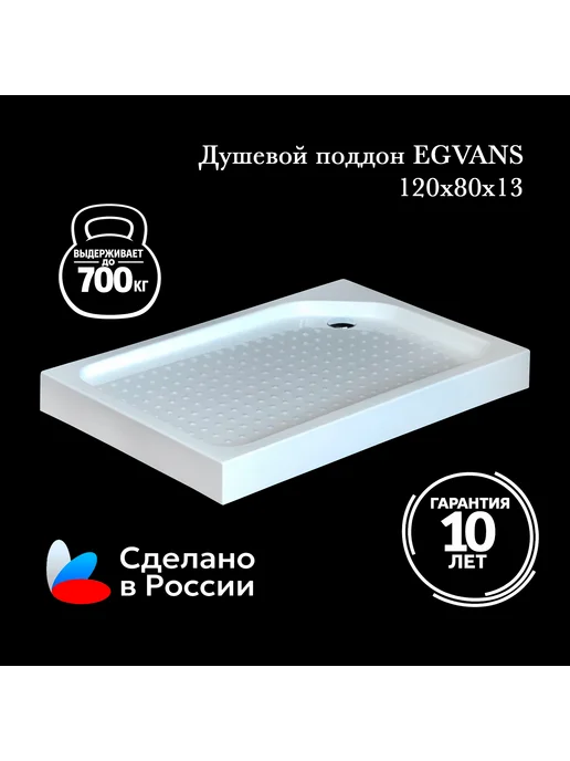EGVANS PREMIUM Душевой поддон усиленный акриловый EGVANS 120х80 Правый, вариант