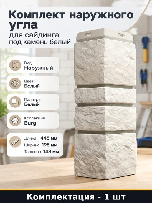 Комплект наружного угла для сайдинга под камень белый 1 шт, 1 шт