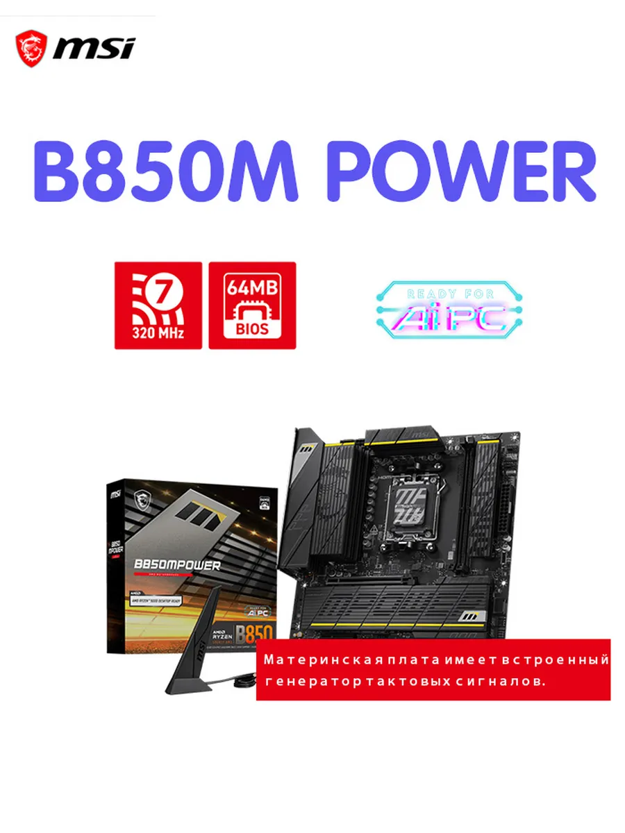 материнская плата B850M POWER,Промышленная упаковка MSI 771617697 купить в интернет‑магазине Wildberries