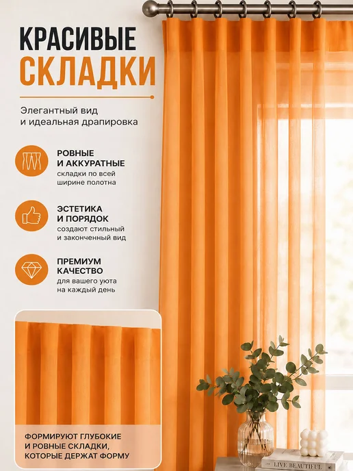 Danaya Тюль в гостиную и спальню на кухню длинная 200х250см, оранжевый, фото 5