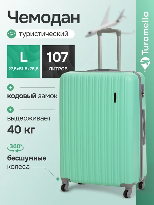 Turamella Чемодан на колесах L большой ABS пластик бирюзовый, вариант