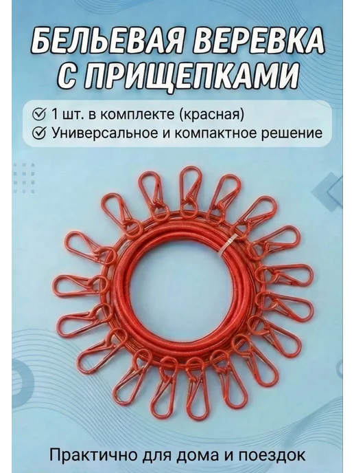 Нет бренда Верёвочная вешалка с прищепками для белья, красный
