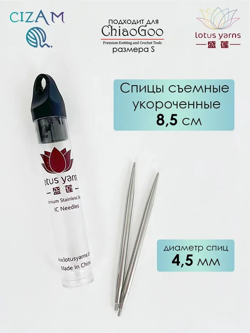Lotus yarns Спицы Лотус съемные укороченные 8,5 см 4,5 мм, 2 шт