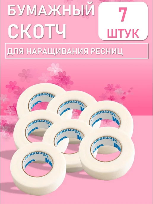Beauty BRO Бумажный скотч, 2 шт, 7 шт