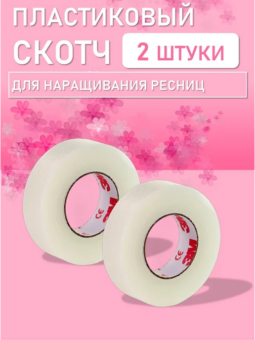 Beauty BRO Пластиковый скотч, 2 шт, 2 шт
