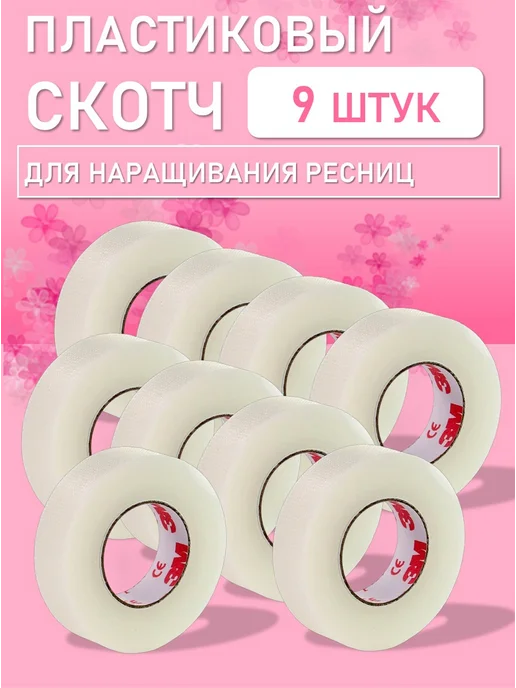 Beauty BRO Пластиковый скотч, 2 шт, 9 шт