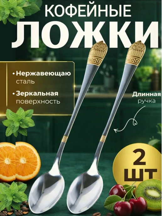 ложки чайные Ложка кофейная с длинной ручкой 2 шт чайная, 2 шт