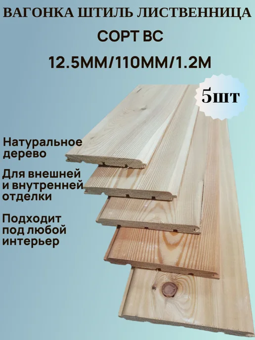 Вагонка Штиль 12.5мм 110мм 1.0м 5шт Лиственница ВС, 1,2 м, 5 шт