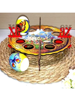 Подставка для яиц и кулича пасхальная