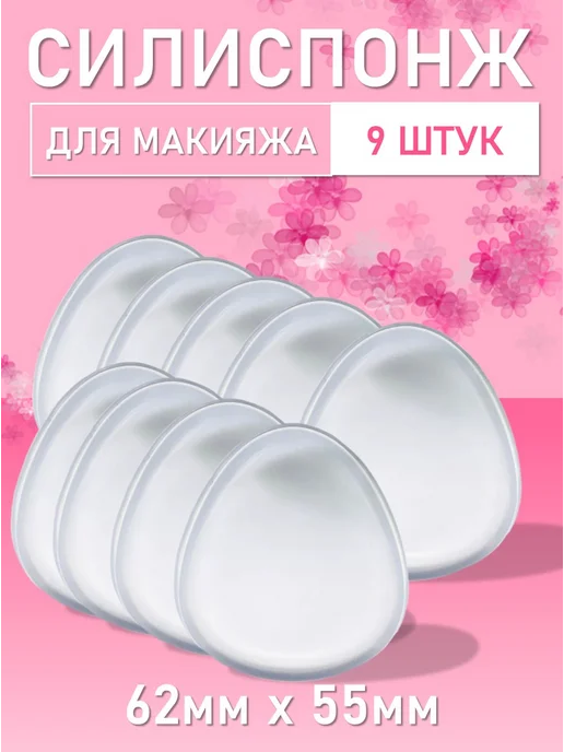 Beauty BRO Силиспонж для макияжа овальной формы, 9 шт, 9 шт