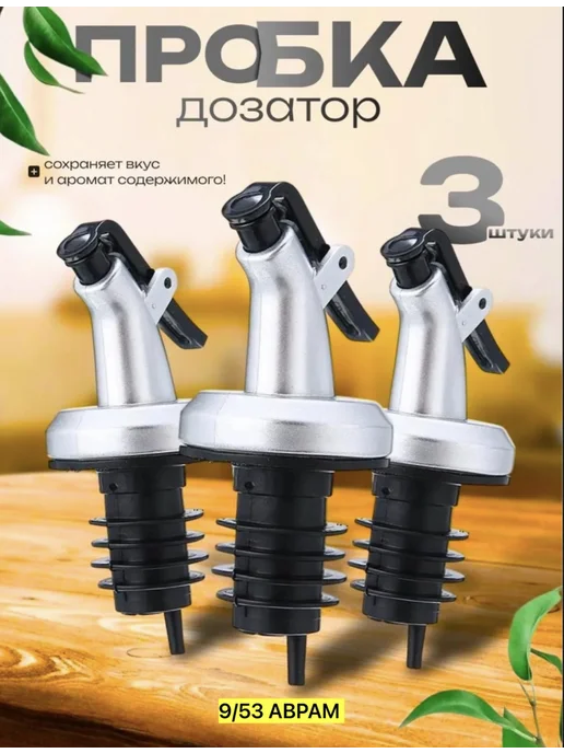 Дозатор для масла/уксуса. Распылитель масла/уксуса Насадка-дозатор для бутылки 3шт, 3 шт