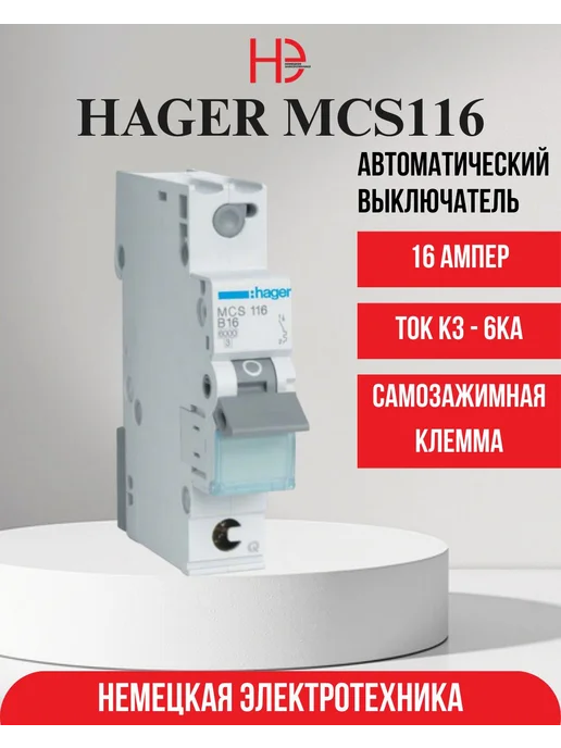 Hager Автоматический выключатель 1P 6kA C-16A QC, 1P QC