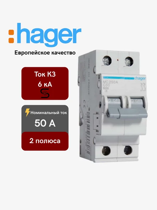 Hager Автоматический выключатель 2P 6kA C-50A, вариант