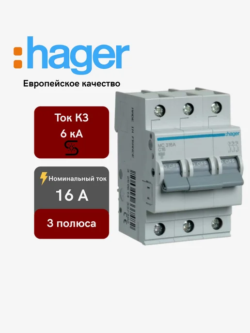 Hager Автоматический выключатель 1P 6kA C-16A QC, 3P
