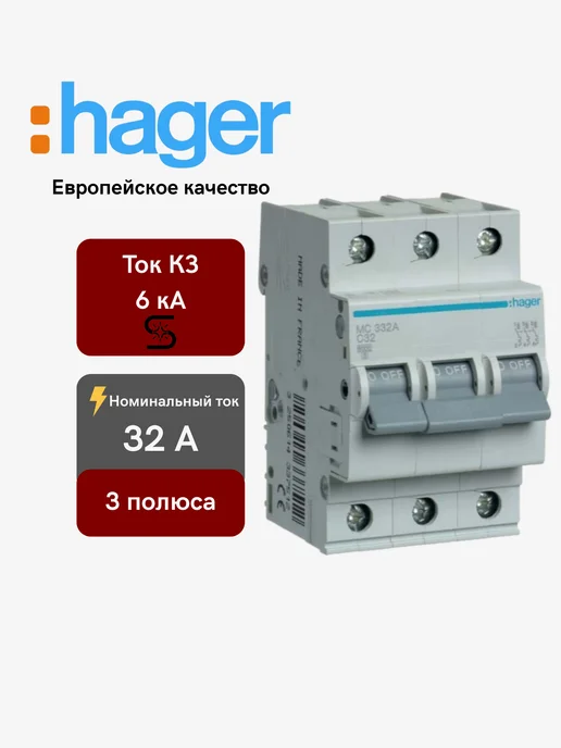 Hager Автоматический выключатель 2P 6kA C-32A, 3P