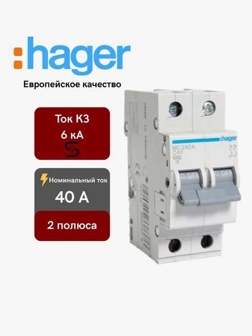 Hager Автоматический выключатель 2P 6kA C-40A, вариант