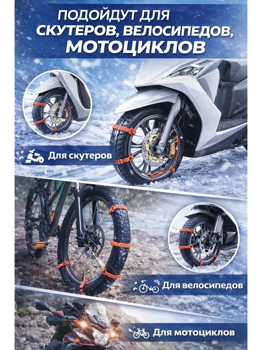 HONESTMAN Противобуксовочные цепи хомуты для колёс авто,скутера 10шт, 10 шт, фото 2