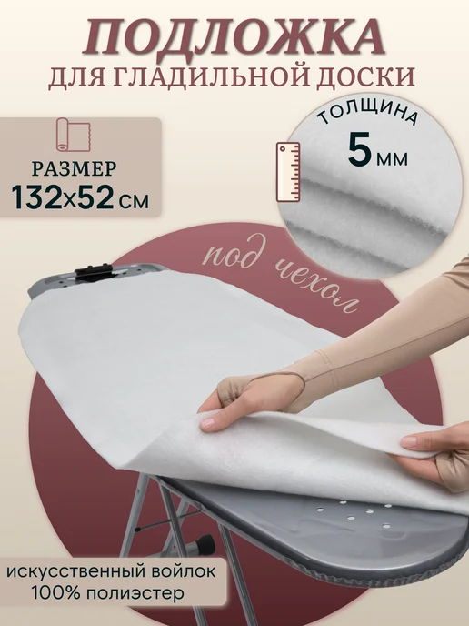 Подкладка из войлока для гладильной доски, вариант