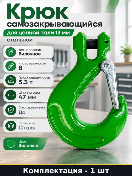 Крюк самозакрывающийся для цепной тали 13 мм стальной, вариант