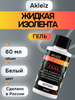 Жидкая изолента Akleiz 60 мл белая