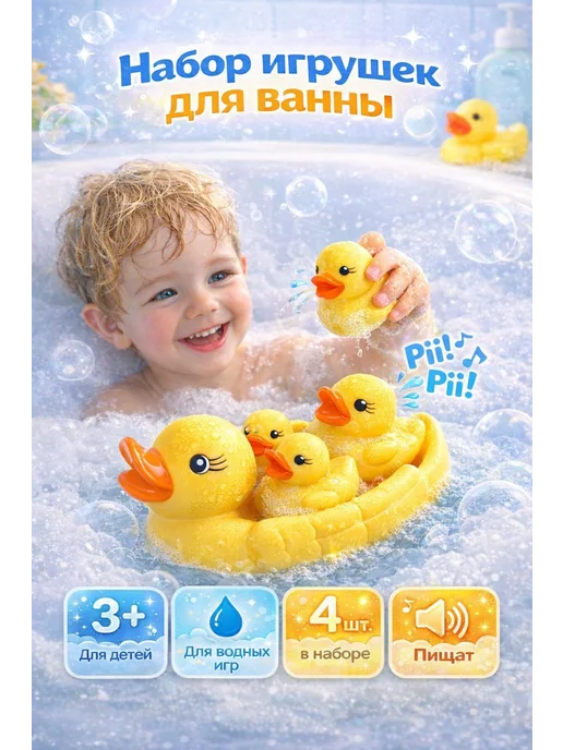 Крошка Я Игрушки для купания утки набор 4 штуки, желтый
