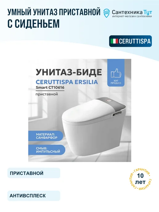 Cerutti spa Умный унитаз приставной Ersilia Smart с сиденьем микролифт, белый