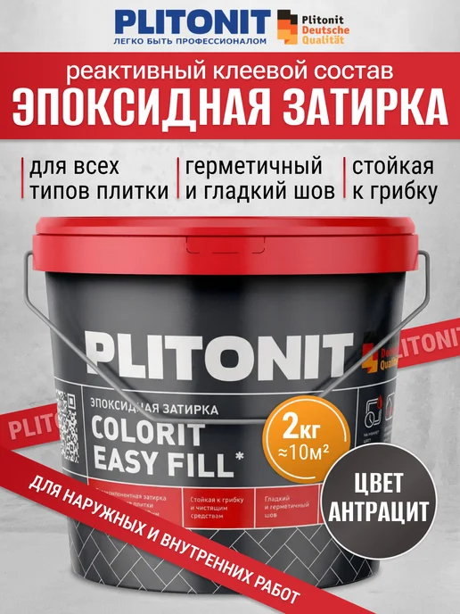 PLITONIT Эпоксидная затирка клей для плитки (фуга) антрацит 2 кг, 2 кг