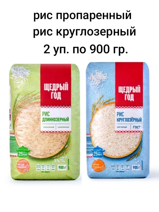 ЩЕДРЫЙ ГОД Рис круглозерный, длиннозерный 2 шт. по 900 гр, 2 шт, 900 г, фото 2