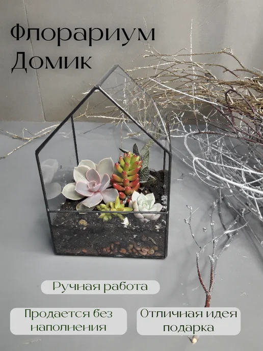 LoVeVitrage Флорариум стеклянный Домик, черный