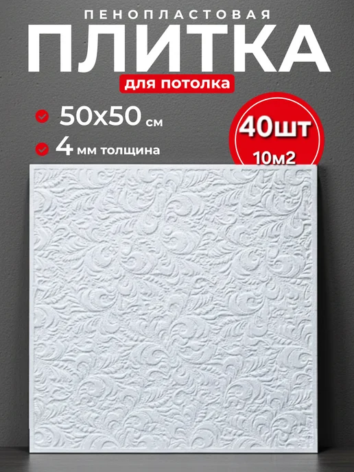 Плитка потолочная пенопластовая, белый