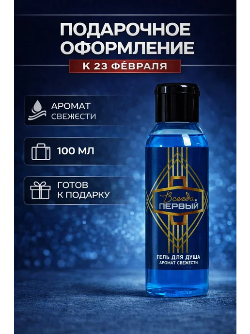 Чистое счастье Гель для душа мужской 23 Февраля 100 мл, 100 мл