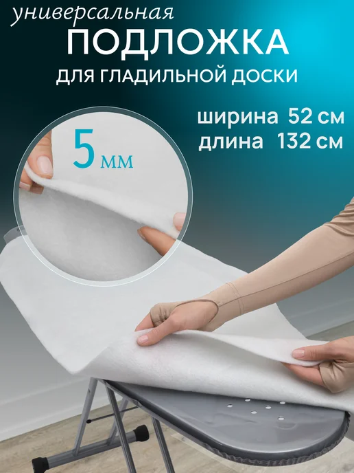 Подложка для гладильной доски войлок, вариант