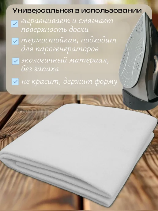 Подложка для гладильной доски войлок, вариант, фото 5