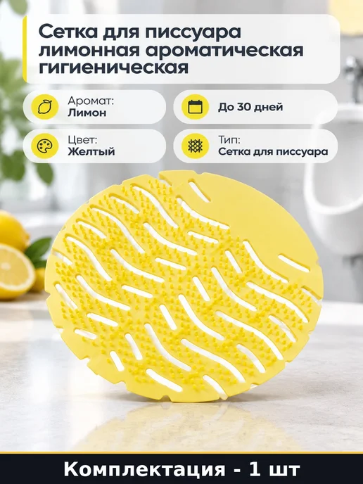 Сетка для писсуара лимонная ароматическая гигиеническая, желтый