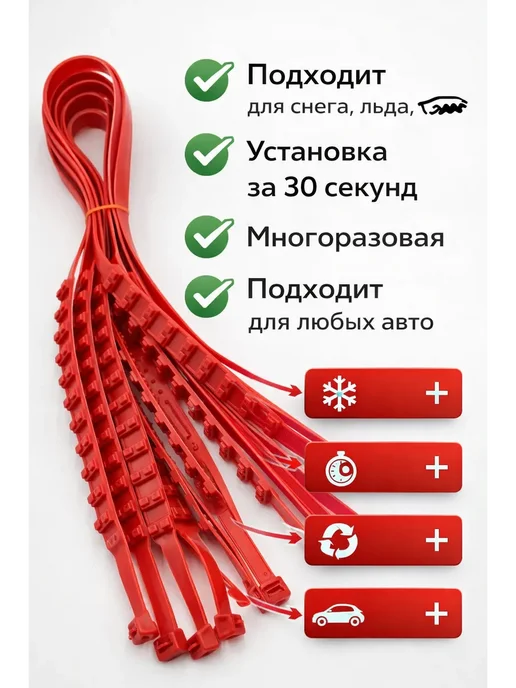 Киршоп Многоразовая стяжка противоскользящий антиблокировка колёс, красный, фото 3