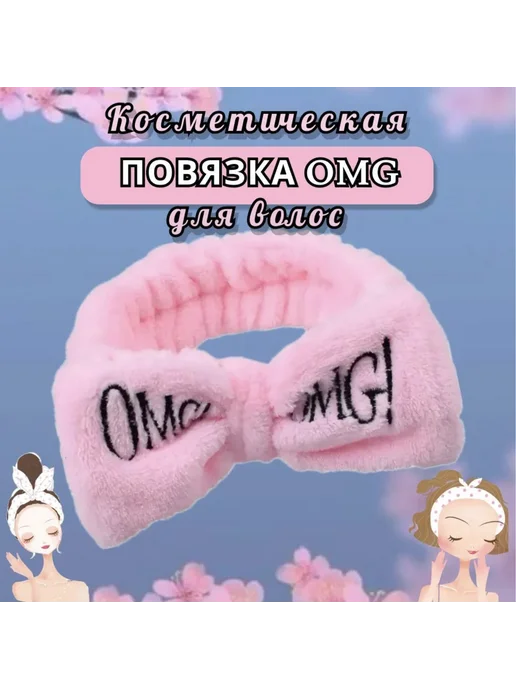 Повязка для волос Повязка на голову косметическая для умывания и макияжа, вариант