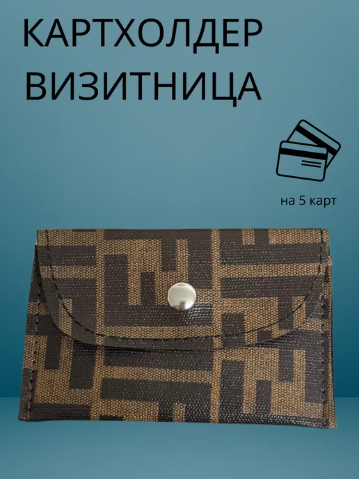 Sarmakyan Картхолдер визитница чехол для карт Fendi, вариант
